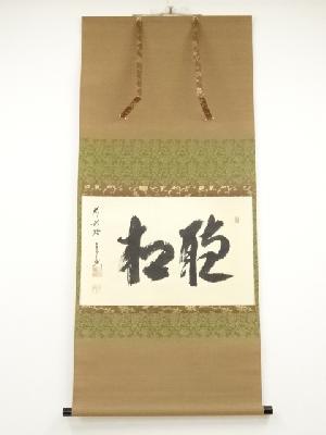 前大徳西垣宗興筆　「聴松」横物　肉筆紙本掛軸（共箱）